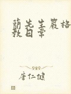 蔺先生严格的管教日常