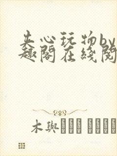 夹心玩物by笔趣阁在线阅读