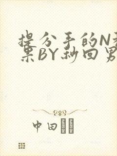 提分手的N种结果BY秒回男神