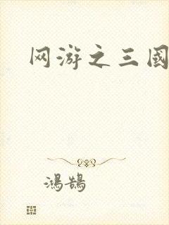 网游之三国神话