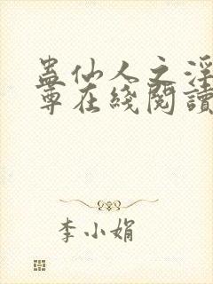 蛊仙人之浮邪魔尊在线阅读