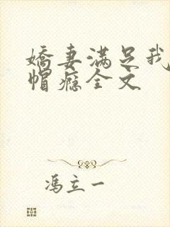 娇妻满足我的绿帽瘾全文