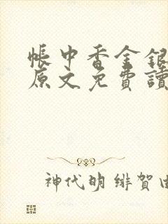 帐中香金银花露原文免费读书