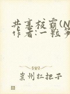 共享校霸(N)作者:一粒笋免费阅读封面