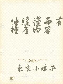 他缓慢而有力的撞着内容