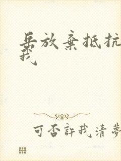 岳放弃抵抗迎合我