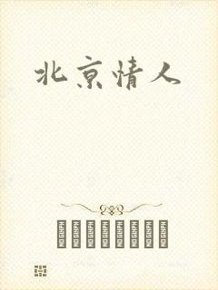 北京情人