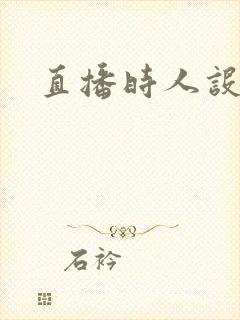 直播时人设崩了