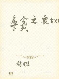 乌合之众txt下载