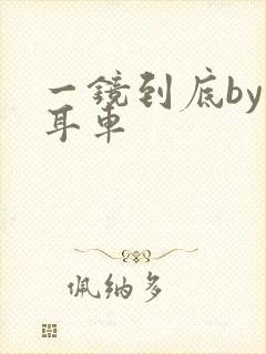 一镜到底by约耳车