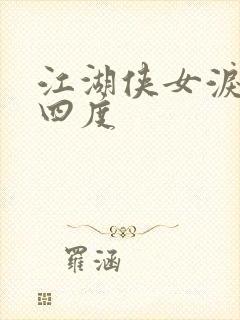 江湖侠女泪梅开四度