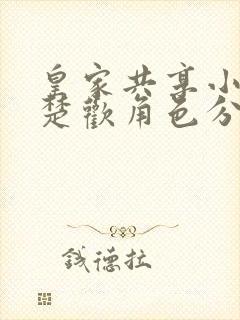 皇家共享小公主楚欢角色分析