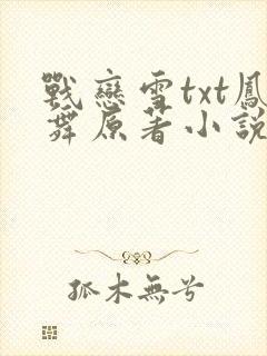 战恋雪txt凤舞原著小说