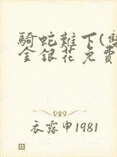 骑蛇难下(双)金银花免费