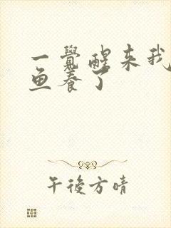 一觉醒来我被人鱼养了