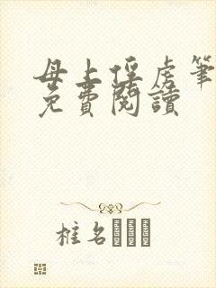 母上俘虏笔趣阁免费阅读封面