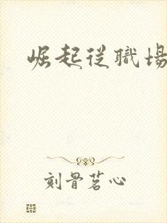 崛起从职场开始