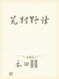 荒村野情
