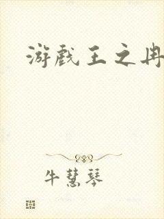 游戏王之冉冉封面