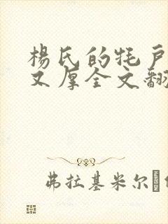 杨氏的牦户又肥又厚全文翻译