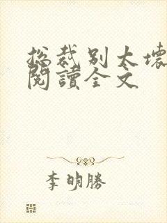 总裁别太坏免费阅读全文封面