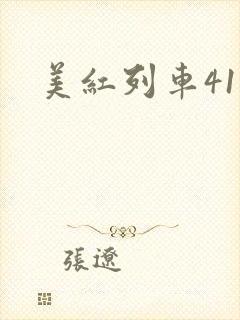 美红列车41章