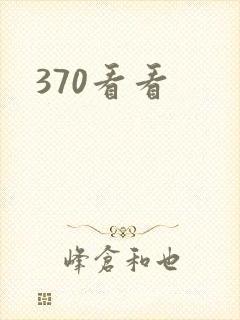 370看看