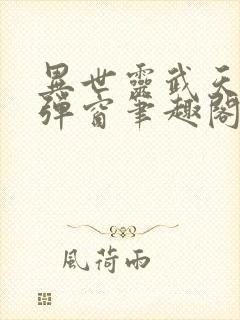 异世灵武天下无弹窗笔趣阁