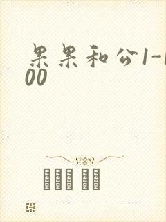 果果和公1-100