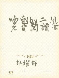 吻刺by二川川免费阅读笔趣阁