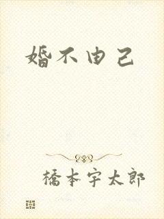 婚不由己封面