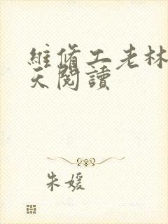 维修工老林的春天阅读