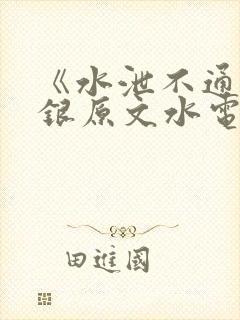 《水泄不通》金银原文水电工封面