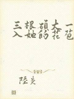 三根硕大一起挤入她的花苞演员表封面