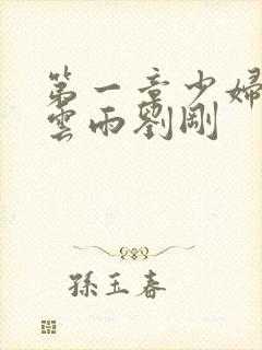 第一章少妇初尝云雨刘刚