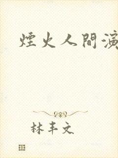 烟火人间演员表