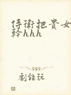 侍卫把贵女怼树干hhh