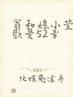 翁和媳小莹浴室欢爱52章