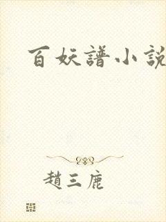 百妖谱小说