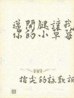 迈开腿让我尝尝你的小草莓封面