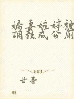 娇妻婉婷被黑人调教成公厕小说