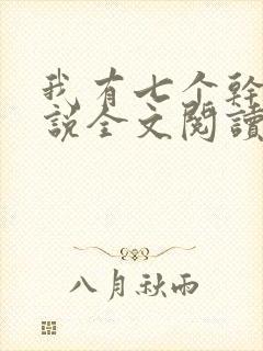 我有七个干妈小说全文阅读