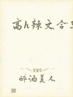 高h辣文合集
