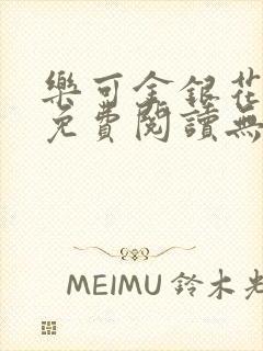 乐可金银花全文免费阅读无弹窗