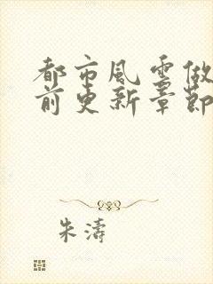 都市风云做局超前更新章节小说