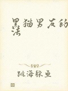 黑猫男友的撒娇法