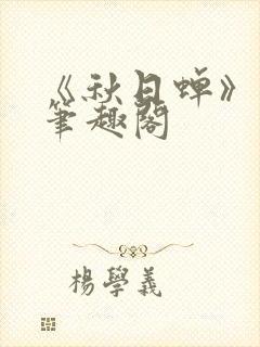 《秋日蝉》茂山笔趣阁