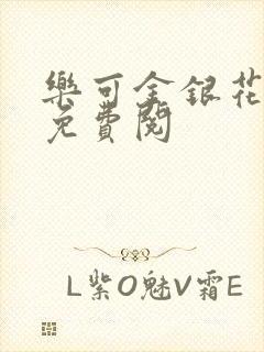 乐可金银花全文免费阅