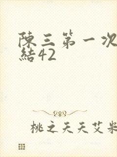 陈三第一次干白结42