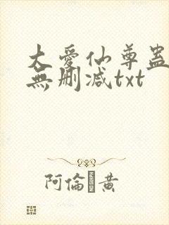 大爱仙尊蛊真人无删减txt